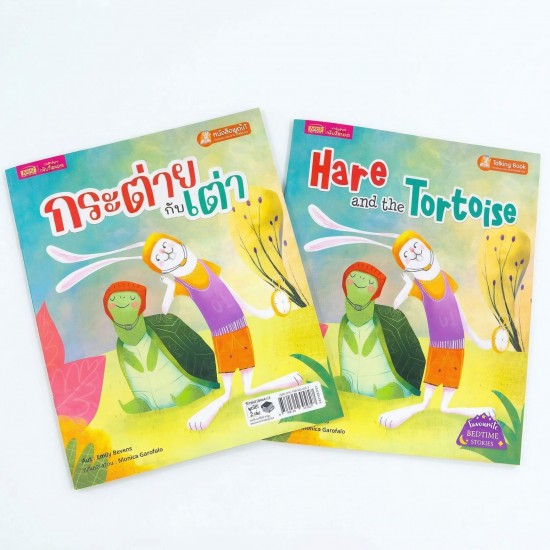กระต่ายกับเต่า 2 เล่ม (ฉบับภาษาไทย & ฉบับภาษาอังกฤษ)