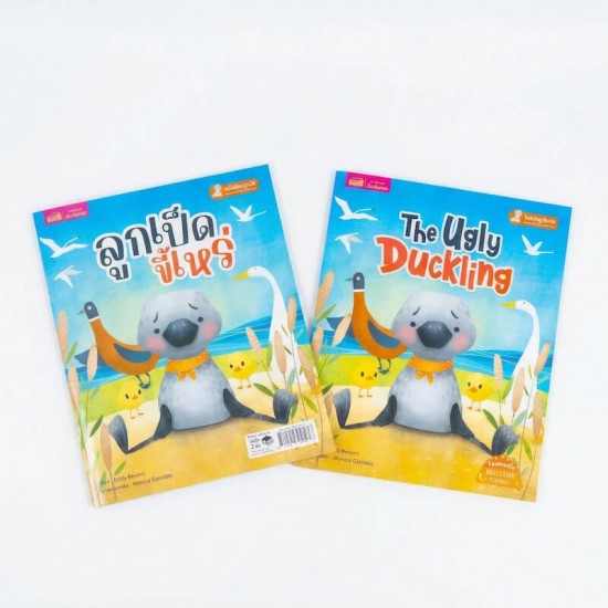 ลูกเป็ดขี้เหร่ 2 เล่ม (ฉบับภาษาไทย & ฉบับภาษาอังกฤษ)