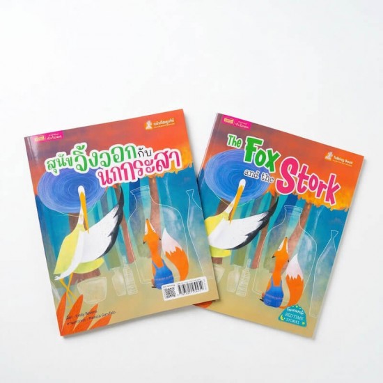 สุนัขจิ้งจอกและนกกระสา 2 เล่ม (ฉบับภาษาไทย & ฉบับภาษาอังกฤษ)