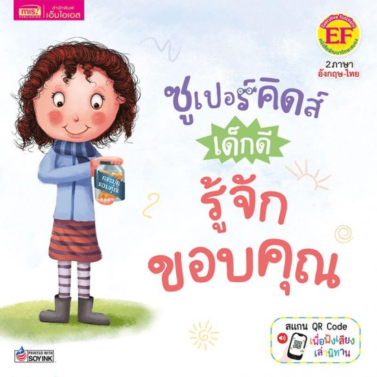 ซูเปอร์คิดส์ เด็กดี รู้จักขอบคุณ