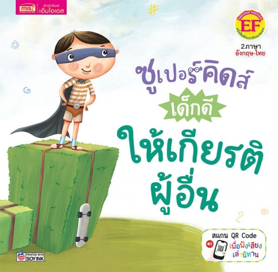 ซูเปอร์คิดส์ เด็กดี ให้เกียรติผู้อื่น