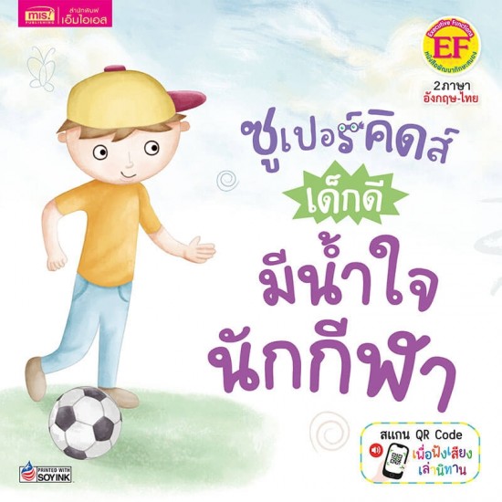 ซูเปอร์คิดส์ เด็กดี มีน้ำใจนักกีฬา