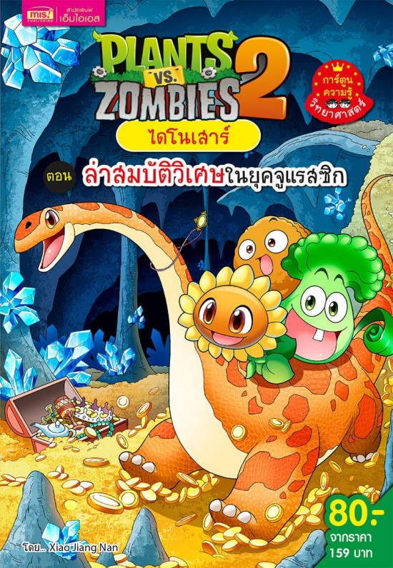 Plants vs Zombies ไดโนเสาร์ ตอน ล่าสมบัติวิเศษในยุคจูแรสซิก