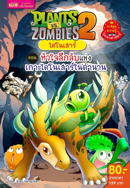 Plants vs Zombies ไดโนเสาร์ ตอน หัวใจลึกลับแห่งเกาะไดโนเสาร์ในตำนาน