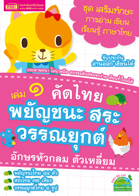 คัดไทย เล่ม 1 พยัญชนะ สระ วรรณยุกต์ อักษรหัวกลม ตัวเหลี่ยม