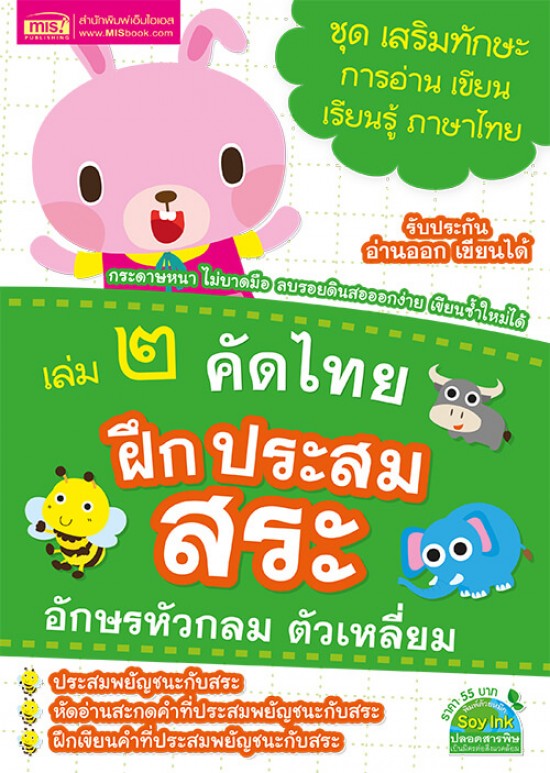 คัดไทย เล่ม 2 ฝึกประสมสระ อักษรหัวกลม ตัวเหลี่ยม