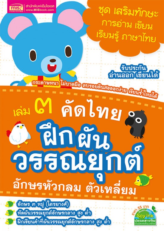คัดไทย เล่ม 3 ฝึกผันวรรณยุกต์ อักษรหัวกลม ตัวเหลี่ยม 