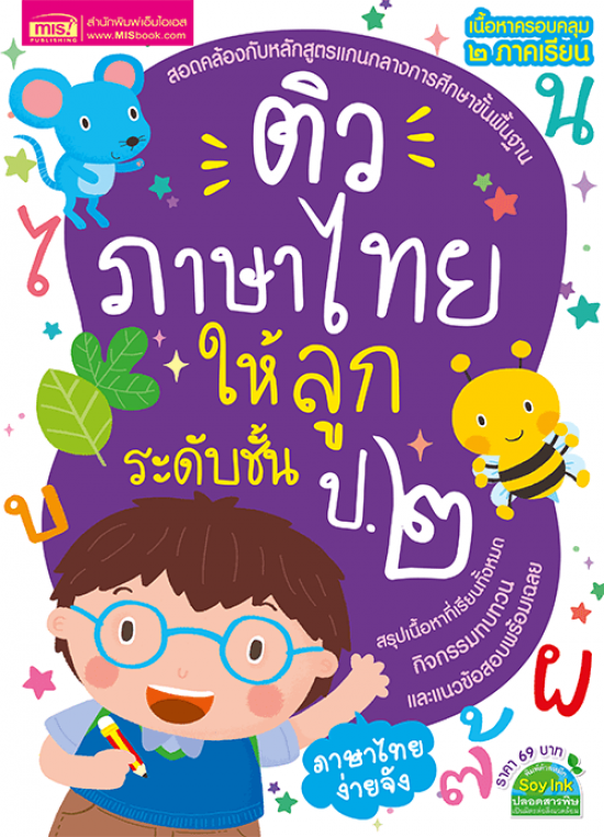 ติวภาษาไทยให้ลูก ระดับชั้น ป.2 ฉบับปรับปรุง 