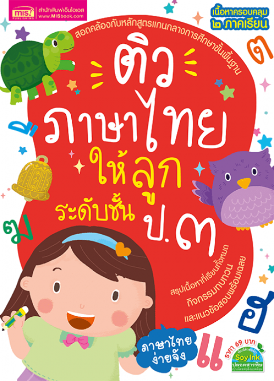 ติวภาษาไทยให้ลูก ระดับชั้น ป.3 ฉบับปรับปรุง
