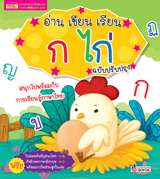 อ่าน เขียน เรียน ก ไก่ พร้อมโปสเตอร์ในเล่ม (ฉบับปรับปรุง)