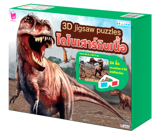 3D jigsaw puzzle : ไดโนเสาร์กินเนื้อ