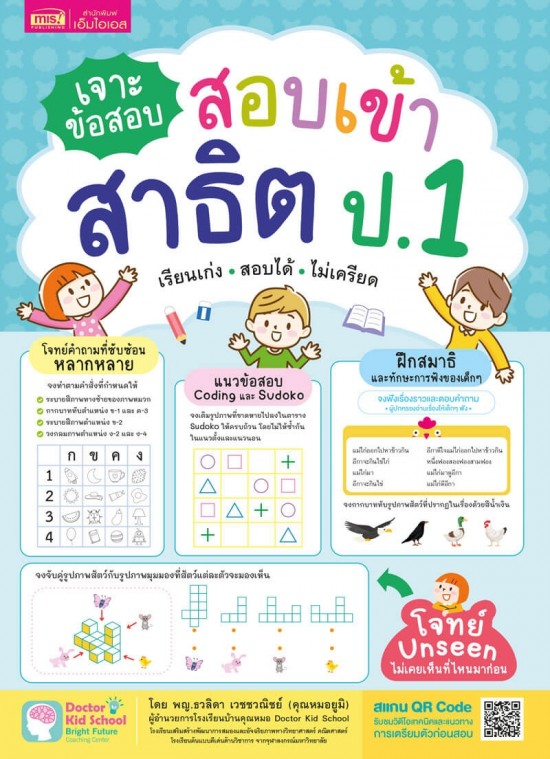 เจาะข้อสอบ สอบเข้าสาธิต ป.1 