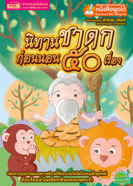 นิทานชาดกก่อนนอน 50 เรื่อง