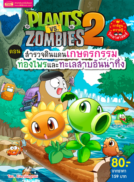 Plants vs Zombies (พืชปะทะซอมบี้) ตอน สำรวจดินแดนเกษตรกรรม ท่องไพรและทะเลสาบอันน่าทึ่ง
