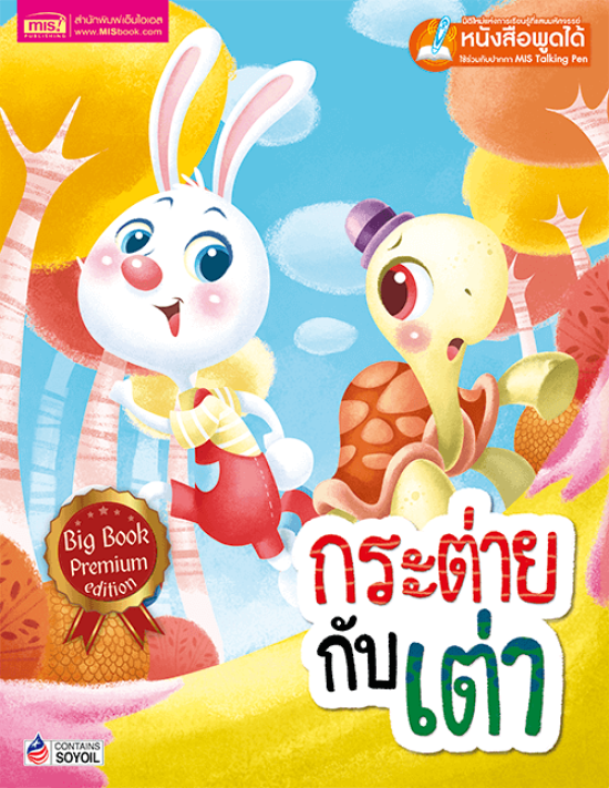 กระต่ายกับเต่า Big Book