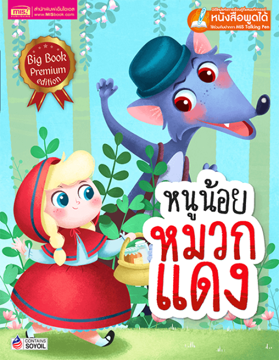 หนูน้อยหมวกแดง Big Book