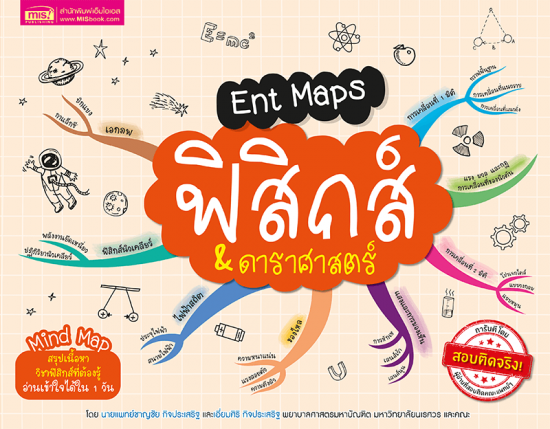 Ent Maps ฟิสิกส์ & ดาราศาสตร์