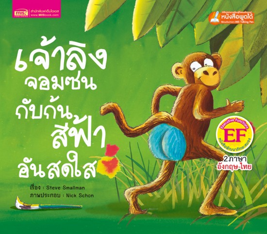 เจ้าลิงจอมซนกับก้นสีฟ้าอันสดใส (ฉบับปรับปรุง)