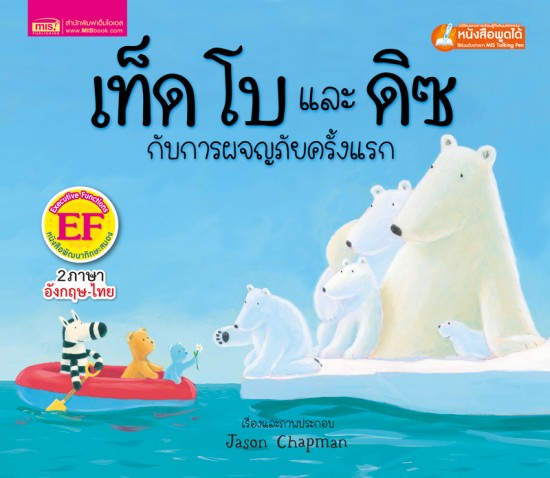 เท็ด โบ และดิซ กับการผจญภัยครั้งแรก (ฉบับปรับปรุง)