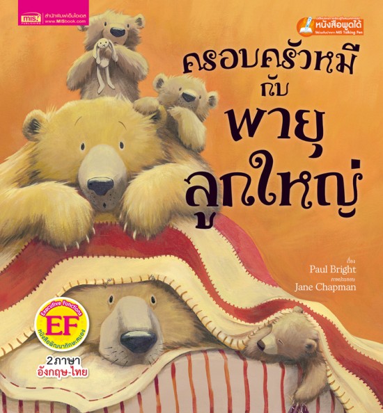 ครอบครัวหมีกับพายุลูกใหญ่ (ฉบับปรับปรุง)