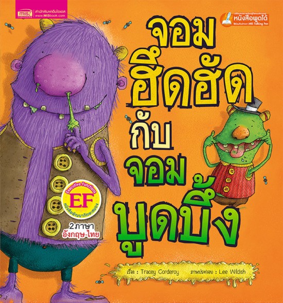 จอมฮึดฮัดกับจอมบูดบึ้ง (ฉบับปรับปรุง)