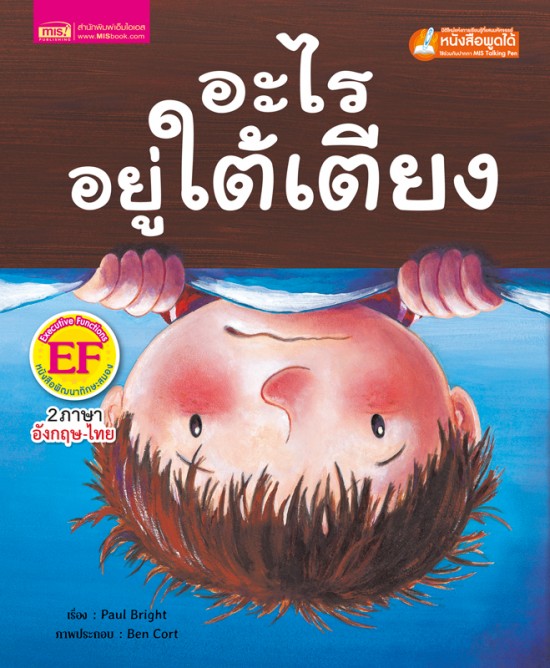 อะไรอยู่ใต้เตียง (ฉบับปรับปรุง)