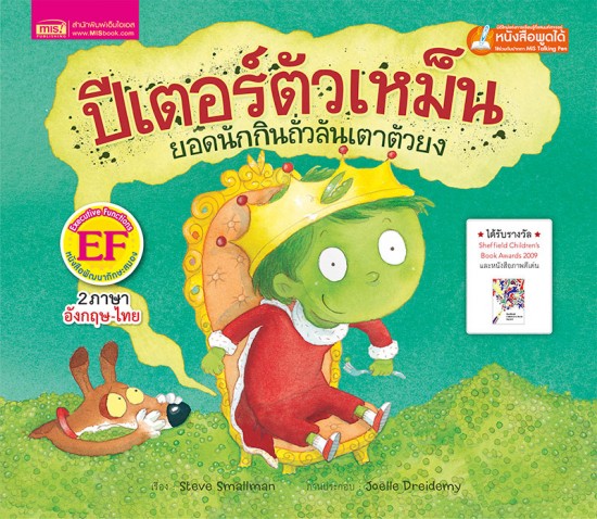 ปีเตอร์ตัวเหม็น ยอดนักกินถั่วลันเตาตัวยง (ฉบับปรับปรุง)