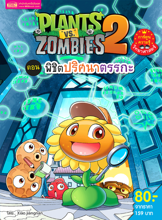 Plants vs Zombies (พืชปะทะซอมบี้) พิชิตปริศนาตรรกะ