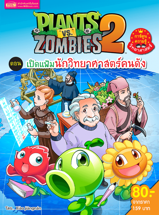 Plants vs Zombies (พืชปะทะซอมบี้) เปิดแฟ้มนักวิทยาศาสตร์คนดัง