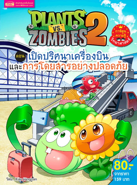 Plants vs Zombies (พืชปะทะซอมบี้) เปิดปริศนาเครื่องบินและการโดยสารอย่างปลอดภัย