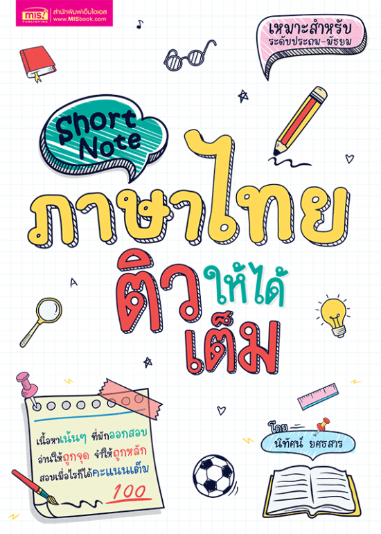 Short Note ภาษาไทย ติวให้ได้เต็ม