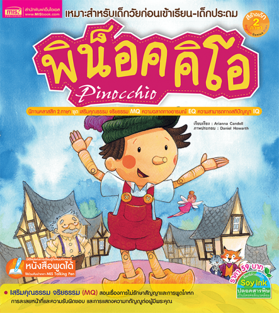 พิน็อคคิโอ (Pinocchio) 