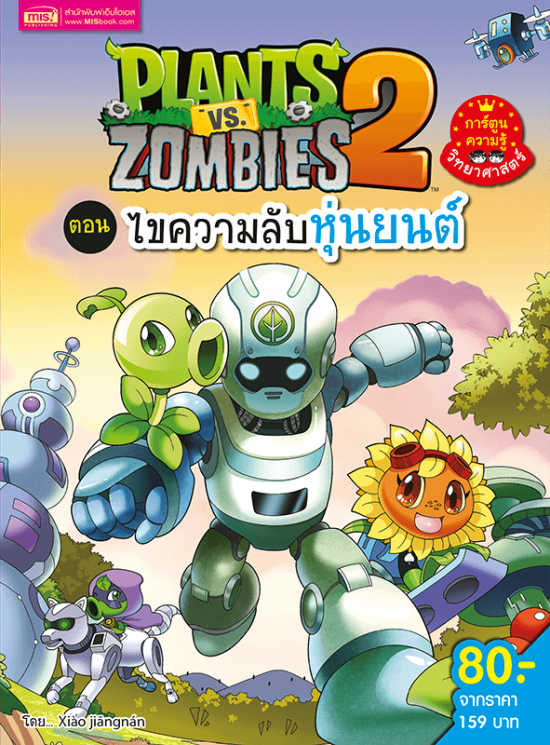 Plants vs Zombies (พืชปะทะซอมบี้) ตอน ไขความลับหุ่นยนต์