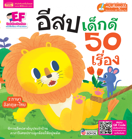 อีสปเด็กดี 50 เรื่อง