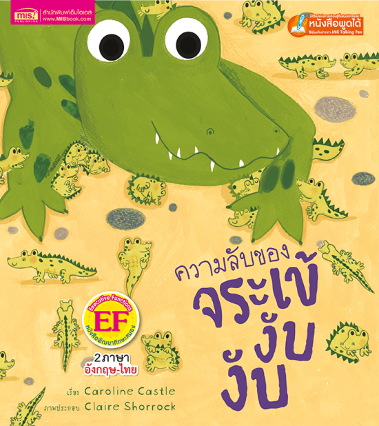 ความลับของจระเข้งับ งับ