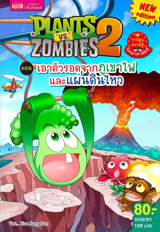 Plant vs Zombies ตอน เอาตัวรอดจากภูเขาไฟและแผ่นดินไหว (New Edition)