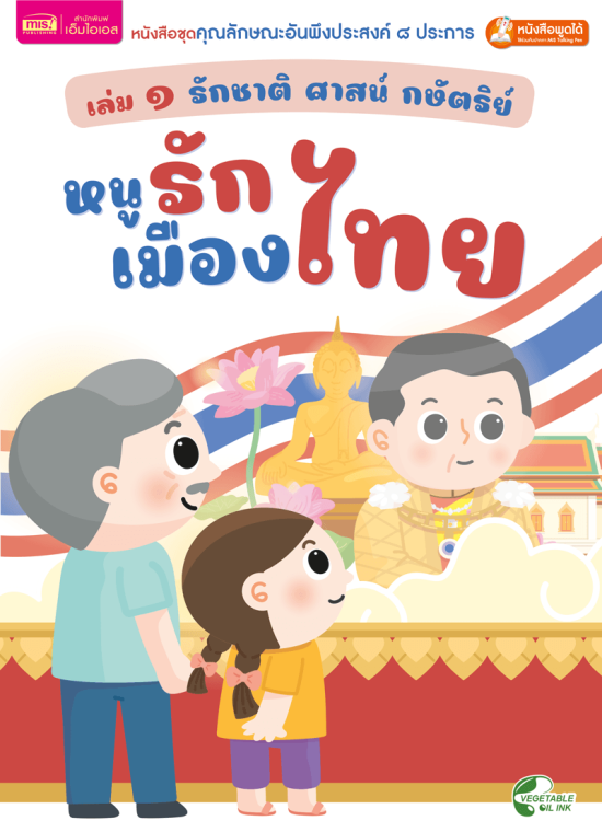 เล่ม ๑ รักชาติ ศาสน์ กษัตริย์ : หนูรักเมืองไทย