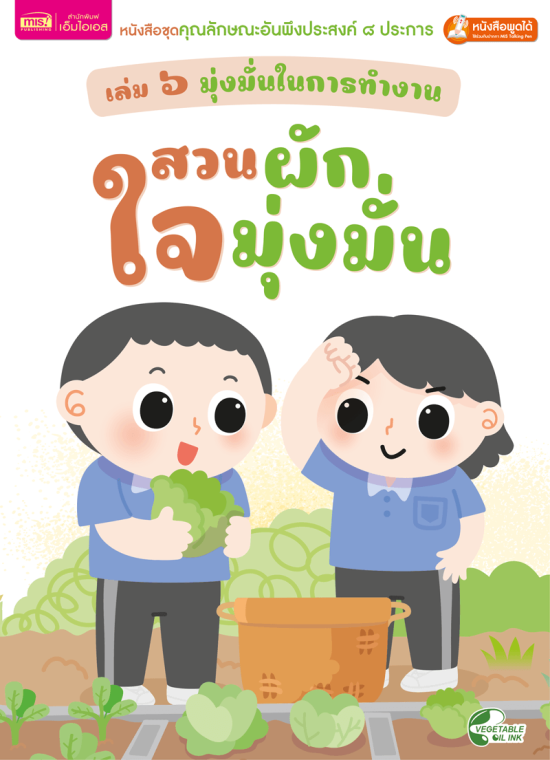 เล่ม ๖ มุ่งมั่นในการทำงาน : สวนผักใจมุ่งมั่น