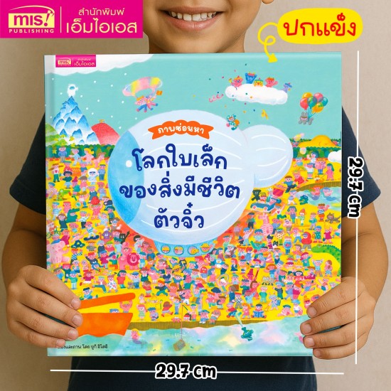 โลกใบเล็กของสิ่งมีชีวิตตัวจิ๋ว