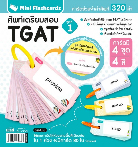 Mini Flashcards TGAT ศัพท์เตรียมสอบ ชุดที่ 1