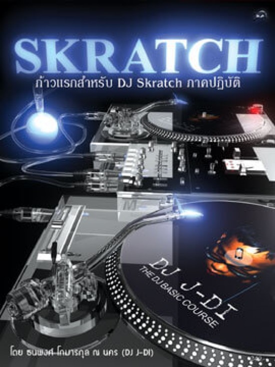 Skratch แผ่น สำหรับ DJ Skratch