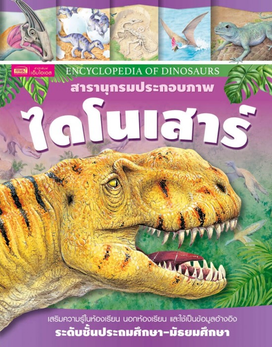 สารานุกรมประกอบภาพ ไดโนเสาร์ 