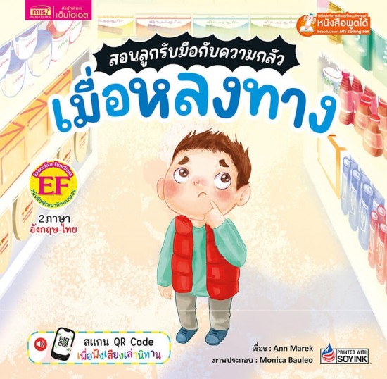 สอนลูกรับมือกับความกลัว เมื่อหลงทาง		