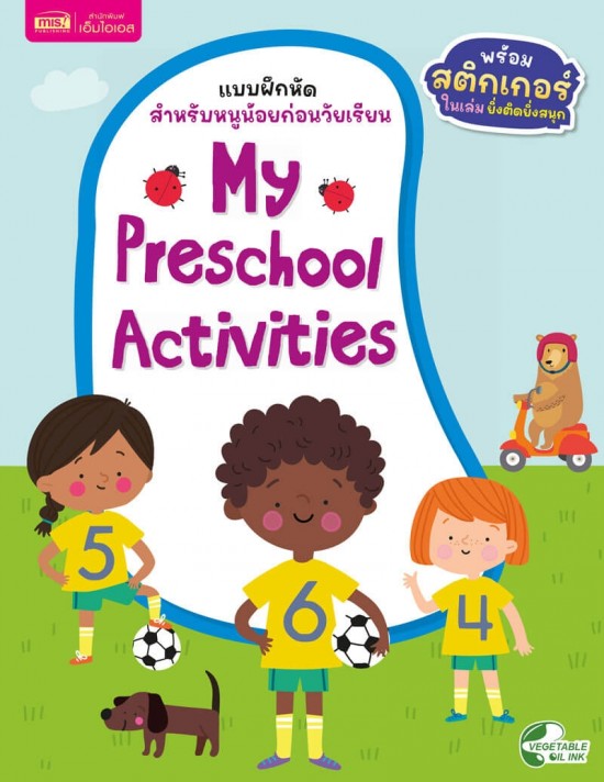 แบบฝึกหัดสำหรับหนูน้อยก่อนวัยเรียน : My Preschool Activities