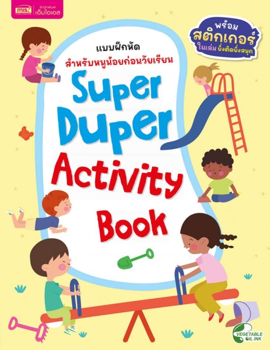 แบบฝึกหัดสำหรับหนูน้อยก่อนวัยเรียน : Super Duper Activity Book