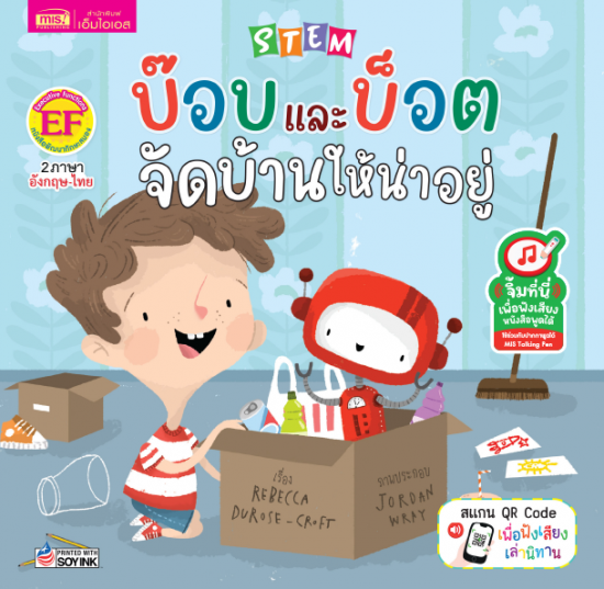 STEM : บ๊อบและบ็อตจัดบ้านให้น่าอยู่
