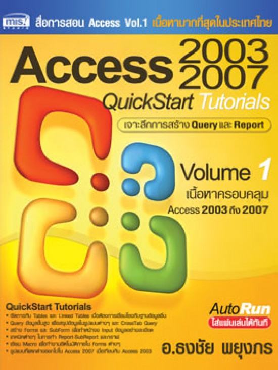 Access 2003-2007 QuickStart Tutorials ชุดที่ 1