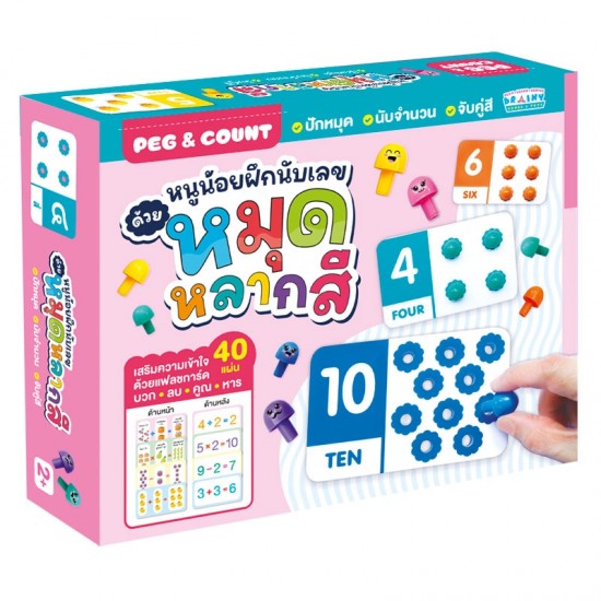 หนูน้อยฝึกนับเลขด้วยหมุดหลากสี