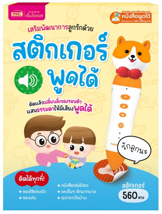 เสริมพัฒนาการลูกรักด้วยสติกเกอร์พูดได้