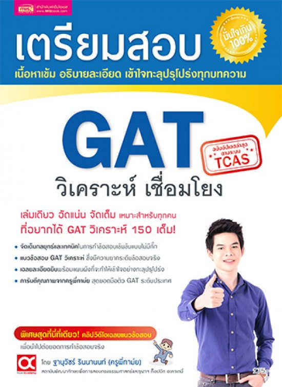 เตรียมสอบ GAT วิเคราะห์ เชื่อมโยง